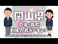 岡山県制服学生服の人気ランキング(可愛いセーラー服)