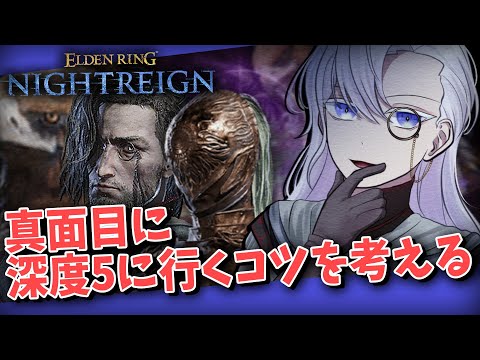 【STEAM版 参加型】イ。今の深度2～4を攻略するには。雑談。【有栖院日夜子 #Vtuber 】エルデンリング ナイトレイン  ELDENRING NIGHTREIGN