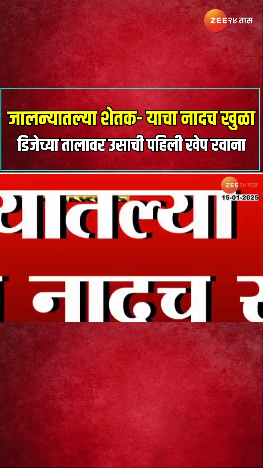 Jalna | जालन्यातल्या शेतक- याचा नादच खुळा; डिजेच्या तालावर उसाची पहिली खेप कारखान्याकडे रवाना