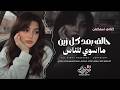 حالف بعد كل زين مااسوي للناس   شما اسوي ضدي اصير يشيب الراس   جهاد سليمان    اغاني طرب        نجومي
