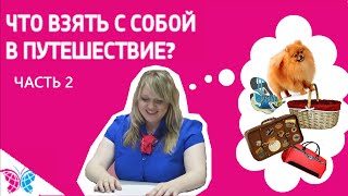 Что взять с собой в поездку? (часть 2) - Советы АЭРО-LАЙН #3