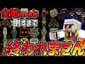 マイクラ 全敵MOB倒すまで終われません 12時間半の死闘を刮目せよ マイクラ 全敵MOB倒すまで終われません 12時間半の死闘を刮目せよ