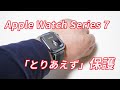 本命ケースまでの繋ぎで「Apple Watch Series 7用TPUケース（45mm）」を買ってみた【とりあえず保護したい人向け】