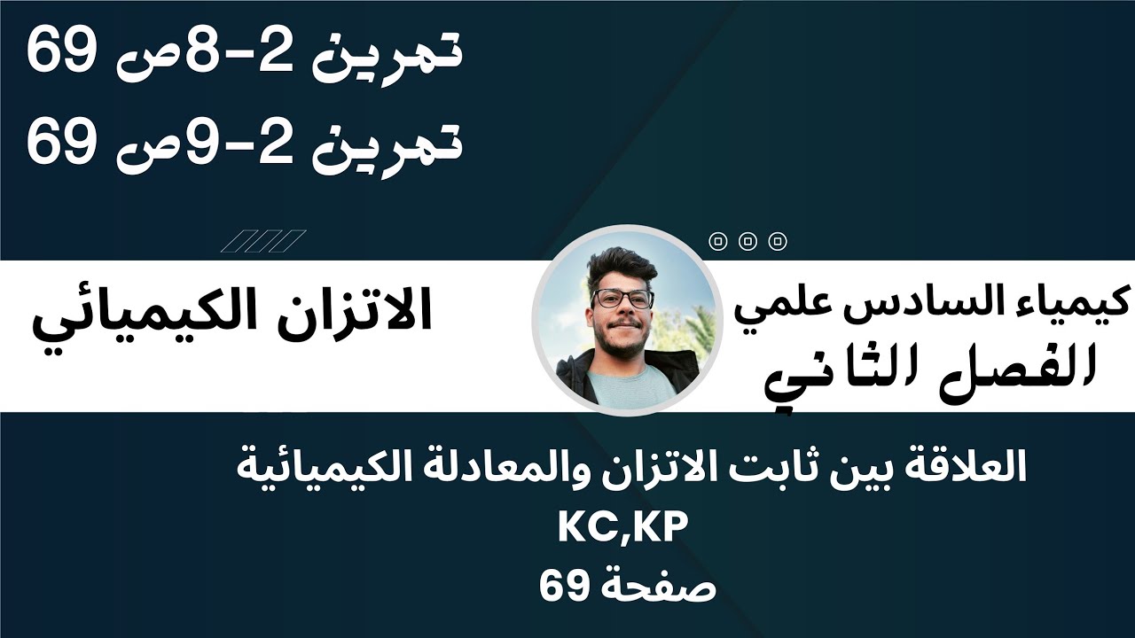 كيمياء السادس علمي صفحة 69/تمرين 2-8 وتمرين 2-9 العلاقة بين ثابت الاتزان وكتابة المعادلة