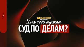 Для чего нужен суд по делам? | 