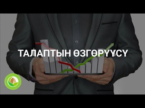 Video: Суроо-талаптын төмөндөшүнөн улам экономика рецессияга киргенде баанын деңгээли кандай болот?