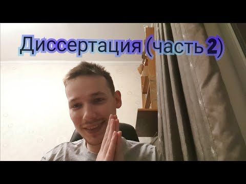 Как я пишу магистерскую диссертацию 2