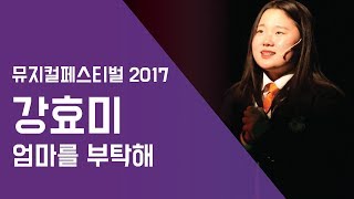 강효미 '엄마를 부탁해' - 뮤지컬페스티벌2017 | 서울실용음악고등학교
