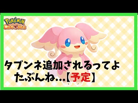 ベストコレクション タブンネ かわいい ポケモンの壁紙