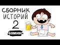 СБОРНИК ИСТОРИЙ : Мой Детский Сад, Школьные Истории, Как Я Спалился, Больничные Истории 2 (анимация)