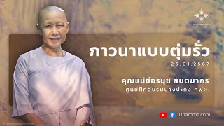 ภาวนาตุ่มรั่ว :: คุณแม่ชีอรนุช สันตยากร 26 ม.ค. 2567