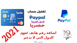 اضافة رقم لحساب paypal الدول التي لا تدعم paypal  | انشاء حساب باي  بال  | بايبال 2021