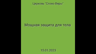 Дмитрий Савченко. Мощная защита для тела.