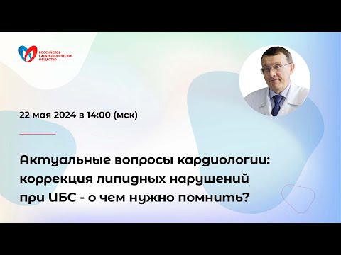 Видео: Актуальные вопросы кардиологии: коррекция липидных нарушений при ИБС - о чем нужно помнить?