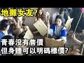 青春沒有售價 但身體可以明碼標價 中國 地攤女友 大調查 長得帥還能免費 青春沒有售價 但身體可以明碼標價 中國 地攤女友 大調查 長得帥還能免費