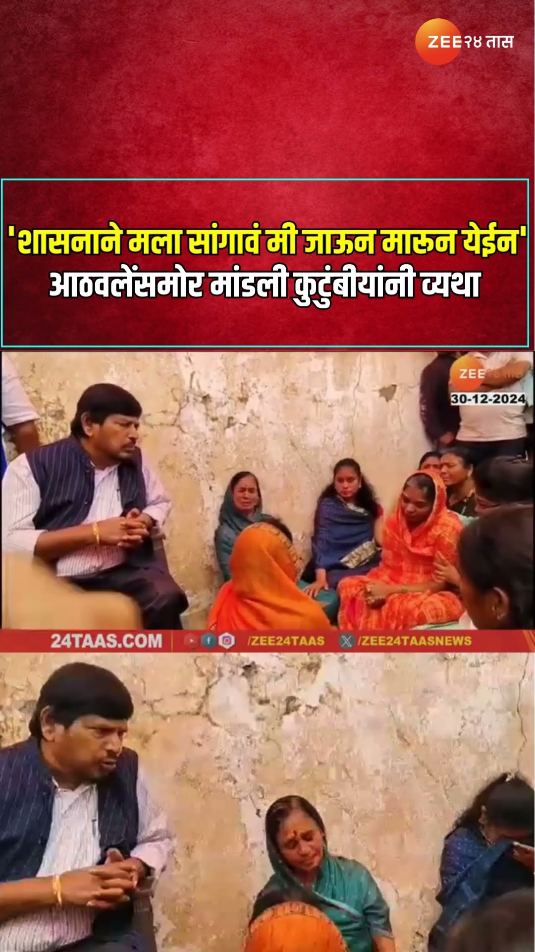 Santosh Deshmukh | 'शासनाने मला सांगावं मी जाऊन मारून येईन' ; आठवलेंसमोर मांडली कुटुंबीयांनी व्यथा