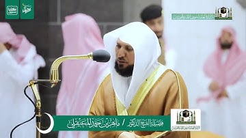 تلاوة الشيخ د. #ماهر_المعيقلي | تراويح ليلة 5 رمضان 1441 هـ