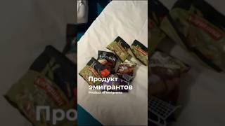 Продукт эмигрантов🛒#шортс #shorts #реки #сухарики #эмиграция #туризм #продукты #еда #путешествия