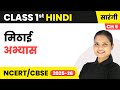 Mithai (मिठाई ) - अभ्यास | Class 1st | Chapter 5 | Hindi (Sarangi) | CBSE 2025-26