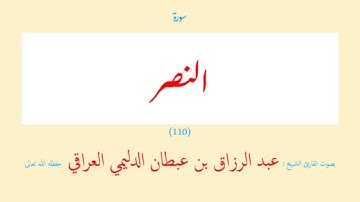 سورة النصر (١١٠) عبد الرزاق بن عبطان الدليمي العراقي - مجود طويل
