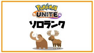【ポケモンユナイト】ほのぼのソロランク（1660～）【Vtuber/ダン坊】