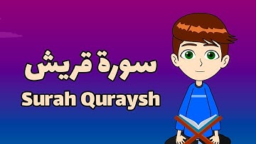 Learn Surah Al-Quraish | آموزش روخوانی سوره قریش | Quran for kids