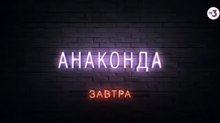 Кинофильм 📼 на канале ТВ3. Рекламный проморолик фильма ( анаконда 1997г ) анонс на тв3 кино 23:00.