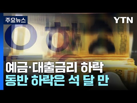   지난달 은행 예금 대출금리 석 달 만에 동반 하락 YTN