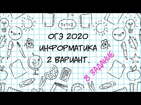ОГЭ. Информатика. 2020. 2 вариант. 8 задание.