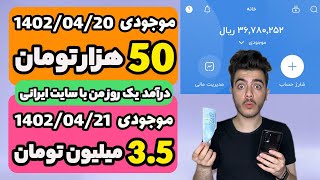 کسب درآمد اینترنتی با سایت ایرانی 3.5میلیون در روز
