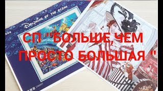Вышивка крестиком.СП"Больше,чем просто большая"."Меняю шляпку на кота".Отчёт #3 Вышивка крестиком.СП"Больше,чем просто большая"."Меняю шляпку на кота".Отчёт #3