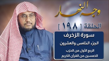 وجه النهار [198] الربع الأول من الحزب الخمسين من القرآن الكريم