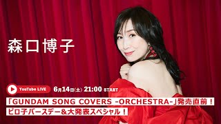 「GUNDAM SONG COVERS -ORCHESTRA-」発売直前！ピロ子バースデー & 大発表スペシャル！