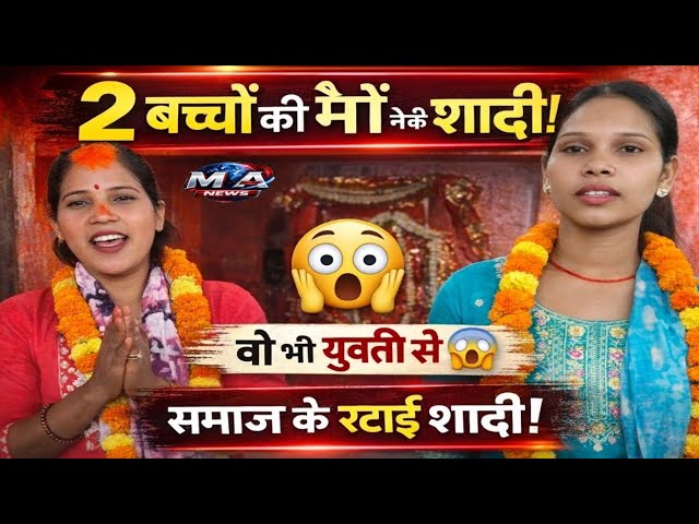 Bihar: रिश्तों की नई परिभाषा: दो बच्चों की मां ने प्रेम के लिए तोड़ी सामाजिक बंदिशें