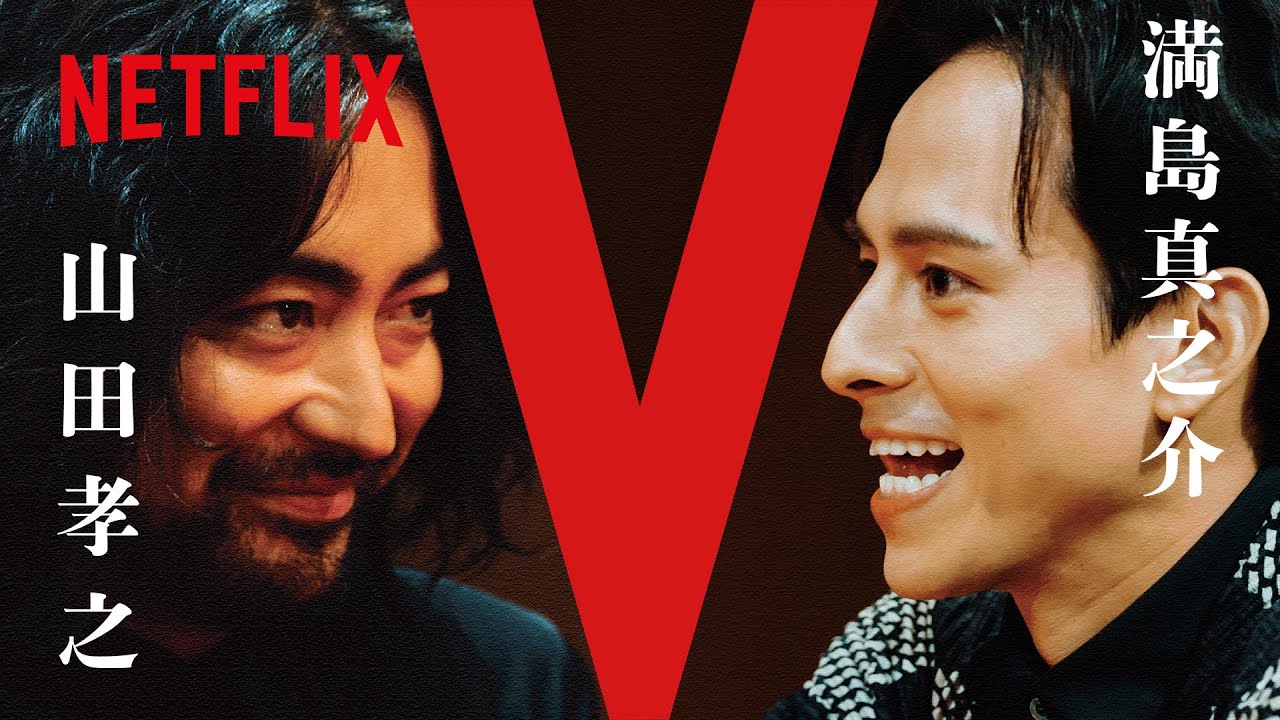 山田孝之 Vs 満島真之介 玉山鉄二 Five Cards Talks Part２ 全裸監督 シーズン２ Netflix Japan Eng Sub Cc Youtube