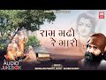 Ram madhi re mari ram madhi i shree ram bhajan i devotional i niranjan pandya i soor mandir