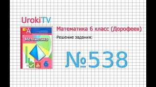 Задание №538 - ГДЗ по математике 6 класс (Дорофеев Г.В., Шарыгин И.Ф.)