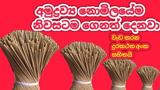 How to make incense sticks for business in home/Work at Home/හදුන්කූරු ගෙදර හදලා මෙහෙම විකුණන්න