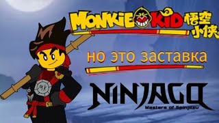 Манки Кид, но это заставка Ниндзяго ● Monkie Kid, but it is Ninjago intro