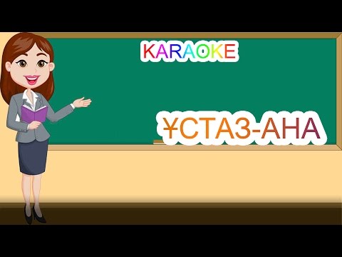 ҰСТАЗ-АНА +KARAOKE | ҚАЗАҚША БАЛАЛАР ӘНДЕРІ | БОТА БЕЙСЕНОВА