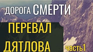 ПЕРЕВАЛ ДЯТЛОВА ⓵⓽⓹⓽  год                    ДОРОГА СМЕРТИ𓁀 РАСКЛАД НА ТАРО🔮ОНЛАЙН ГАДАНИЕ