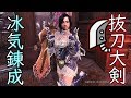 抜刀大剣装備!! イヴェルカーナ装備が超使いやすい。【MHWI】