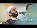لا تشوش لك سراً | محمود الحمود