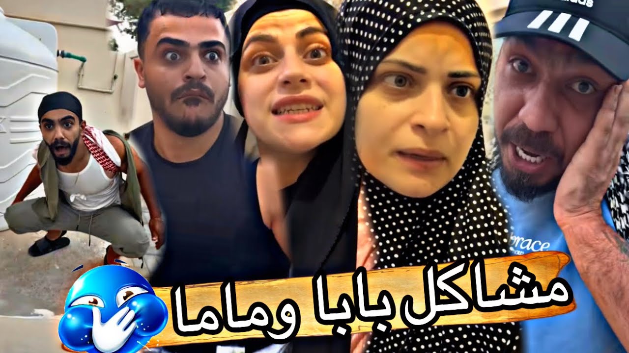 مشاكل بابا وماما 🤣🤣ام سيف جيفارا محمد رامي نانو 😂😂