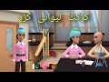 Cricket lewani kru funny by zwan tv pashto cartoon