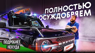 Ford Bronco - УАЗ на стероидах?