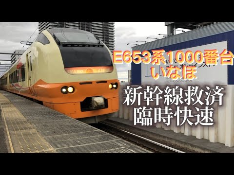 E653系1000番台いなほ色 長町駅通過【東北新幹線救済臨時快速】