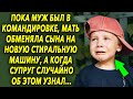 Пока муж был в командировке, супруга обменяла новую стиральную машину на него, а когда…