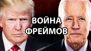 Трамп против Байдена: 4 Психологических Трюка, Которые Решат Исход Выборов США 2020