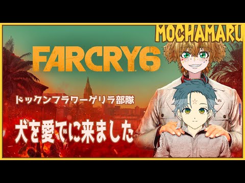 【 Far Cry 6 】  #11 犬を愛でに来ました 茂茶丸視点 ファークライ６　※ネタバレ注意【 ドッグンフラワー 】